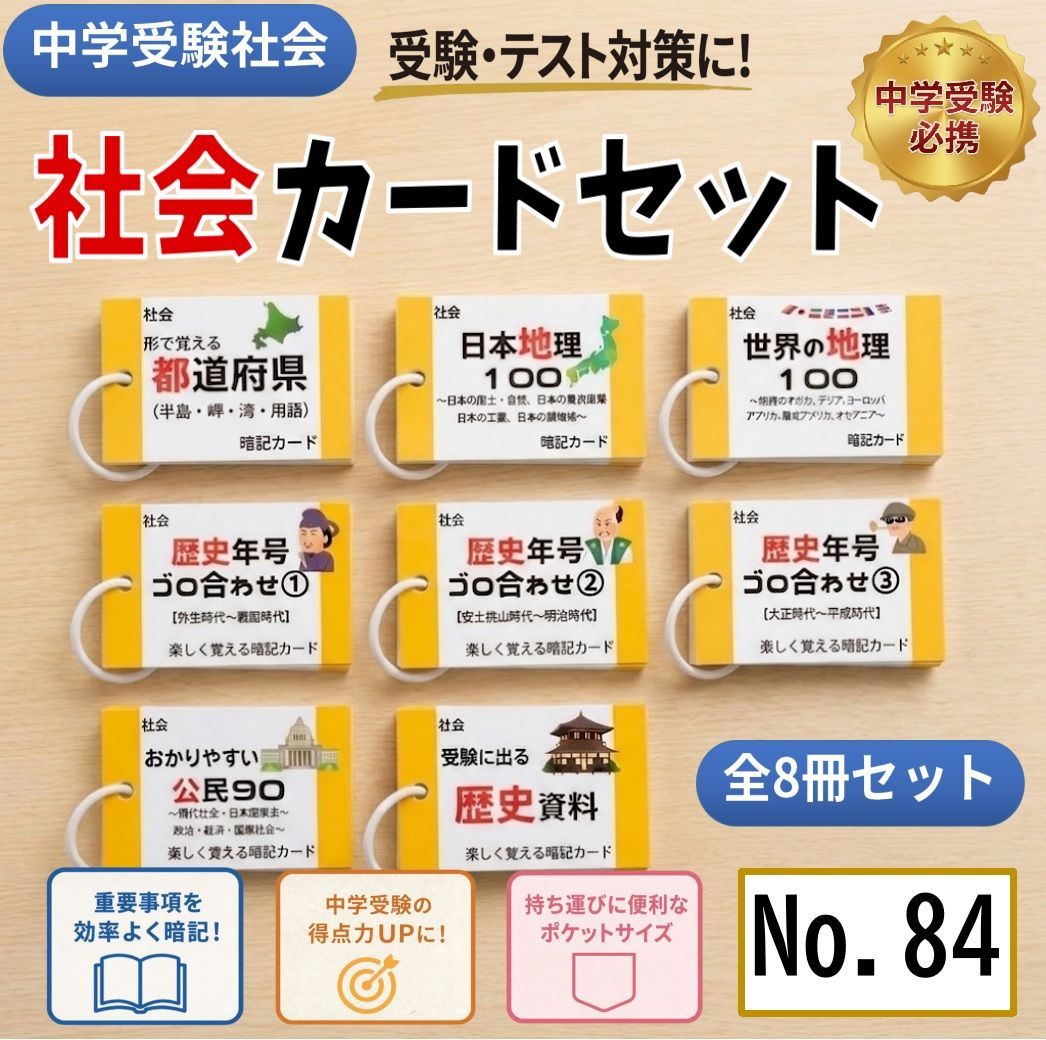 中学受験 国語・算数・理科・社会 暗記カードセット 中学入試対策 中学