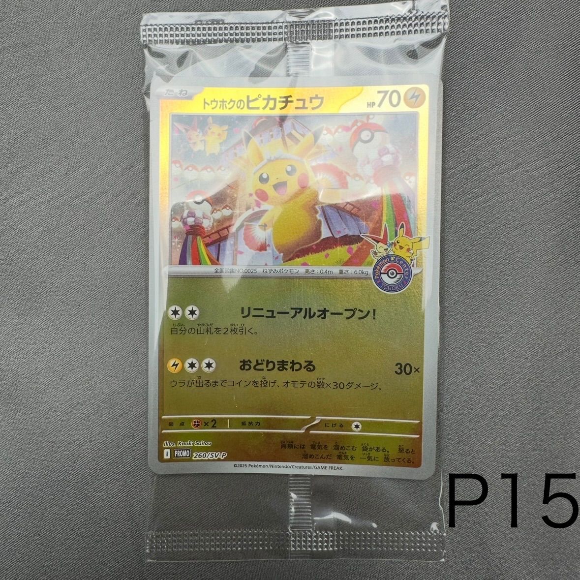 【新品未開封限定品】トウホクのピカチュウ P 260/SV-P P15 未開封 トウホクのピカチュウ P [SV-P 260](スペシャルBOX