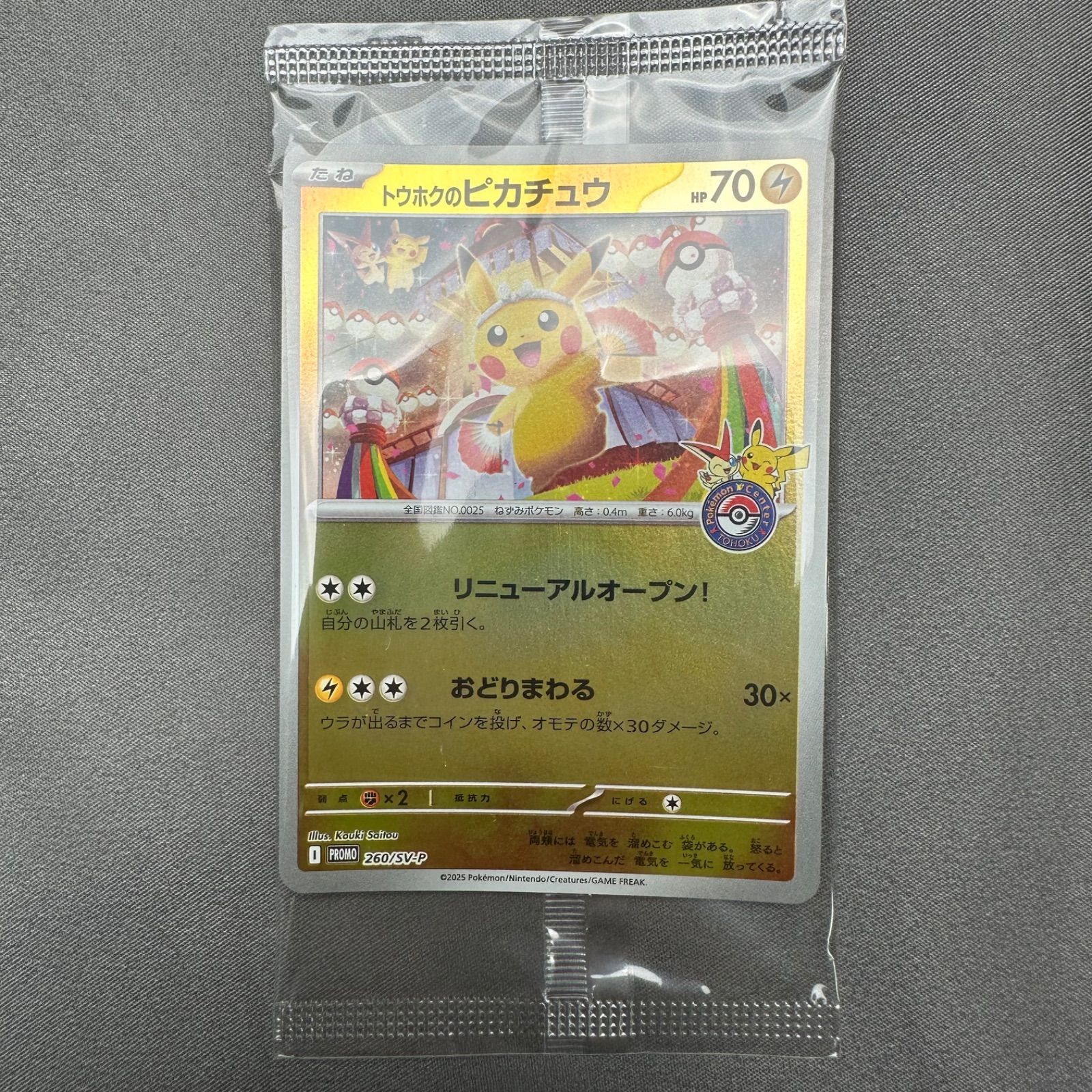 P15 未開封 トウホクのピカチュウ P [SV-P 260](スペシャルBOX