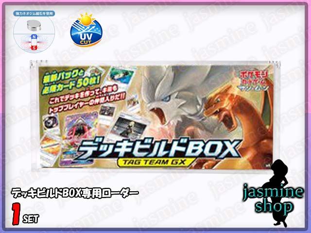 デッキビルドボックス TAG TEAM GX専用 アクリル UVカットマグネット
