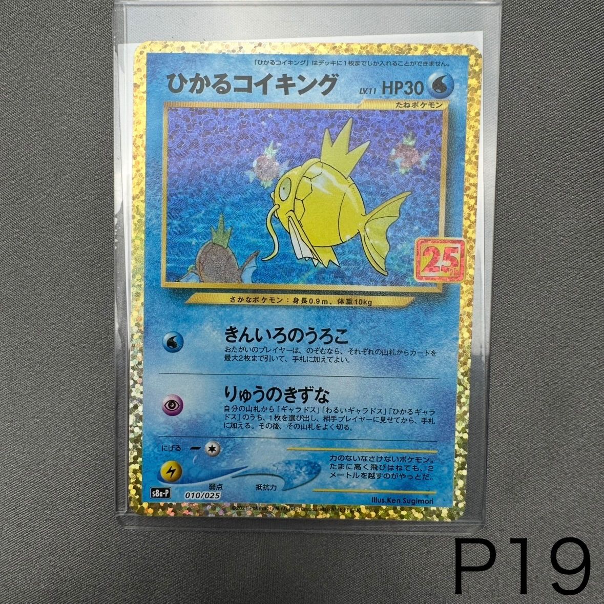 P19 ひかるコイキング: プロモ[S8a-P 010/025](プロモカードパック