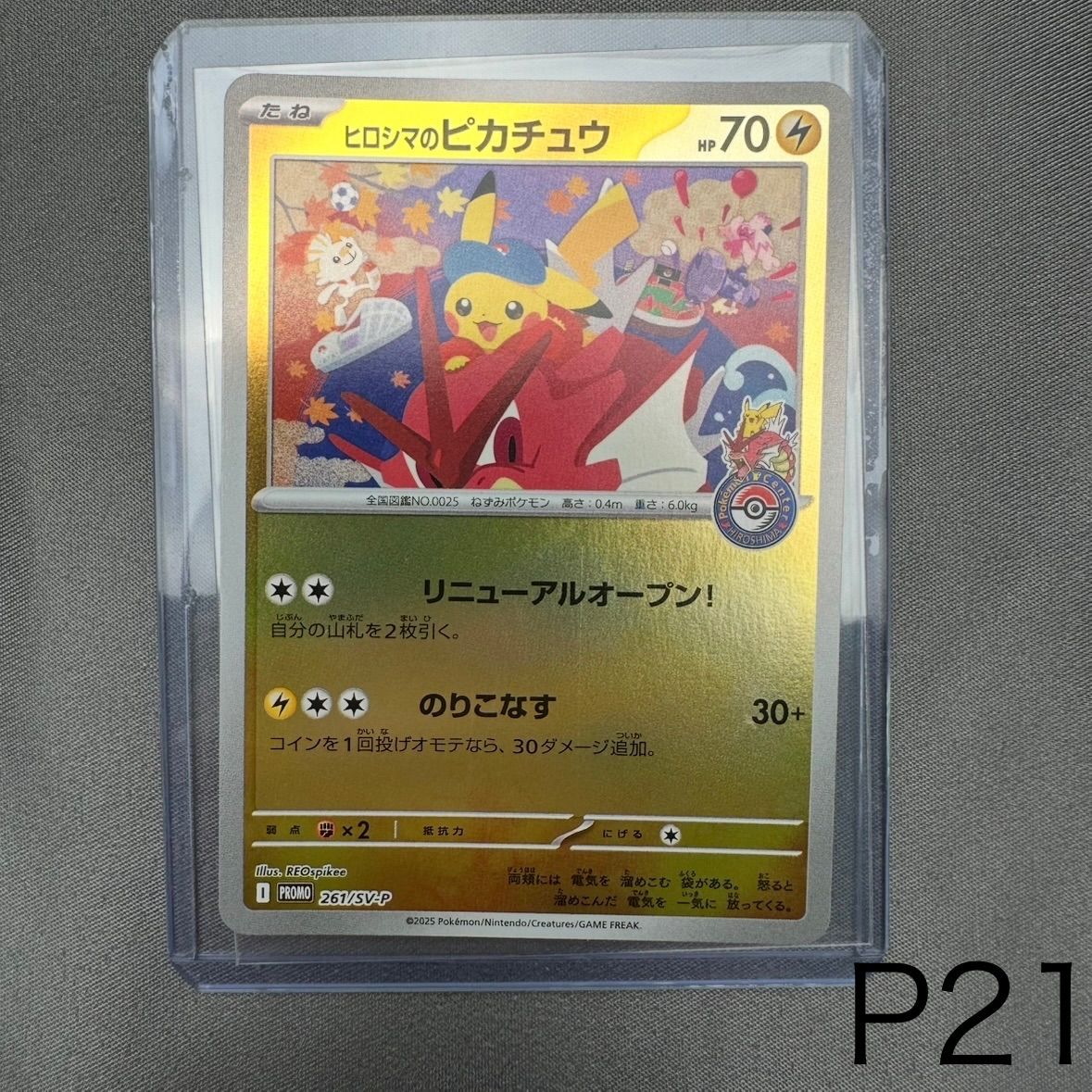 P21 ヒロシマのピカチュウ P [SV-P 261](スペシャルBOX「ポケモン