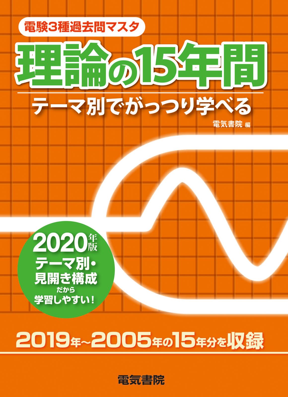 電験3種過去問マスタ理論の15年間 テーマ別でがっつり学べる