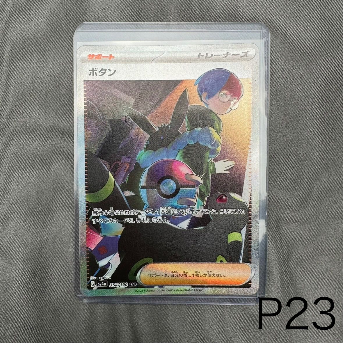 P23 ボタン SAR [SV4a 354/190](ハイクラスパック「シャイニー