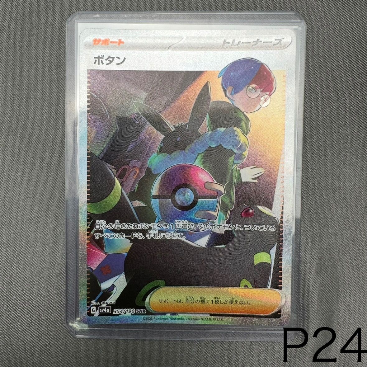 P24 ボタン SAR [SV4a 354/190](ハイクラスパック「シャイニー