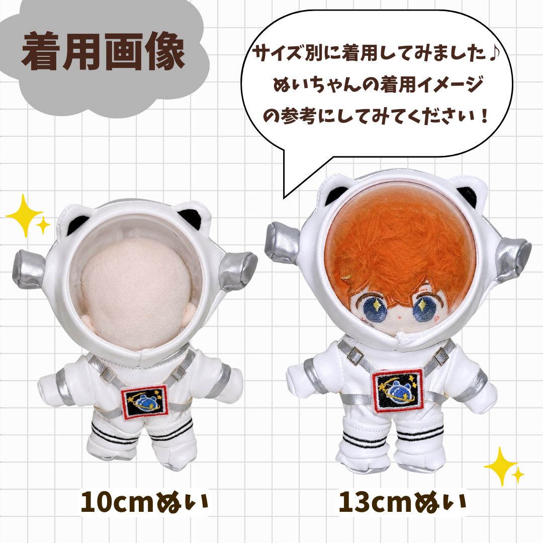 ぬい服 10cm 11cm 12cm 13cm ぬいぐるみ服 宇宙服 宇宙飛行士 猫耳