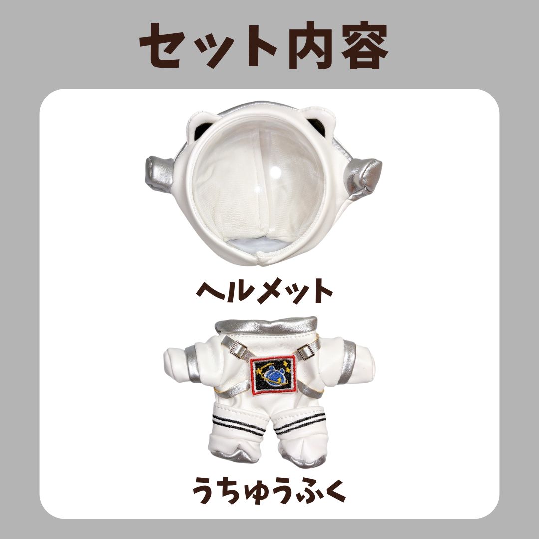 ぬい服 10cm 11cm 12cm 13cm ぬいぐるみ服 宇宙服 宇宙飛行士 猫耳