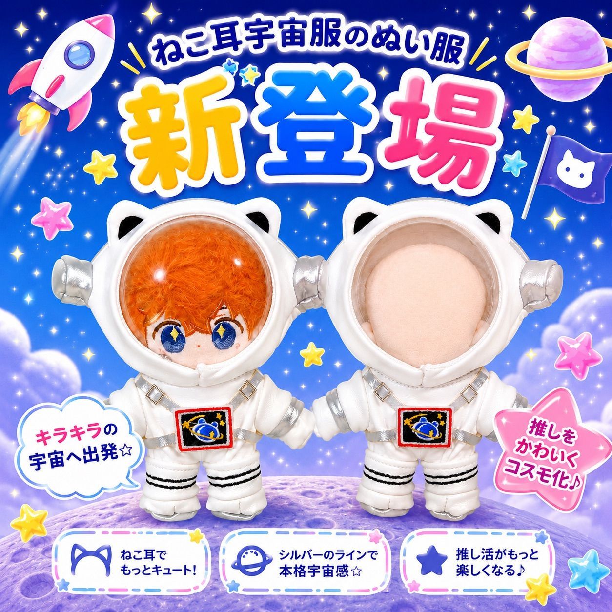 ぬい服 10cm 11cm 12cm 13cm ぬいぐるみ服 宇宙服 宇宙飛行士 猫耳