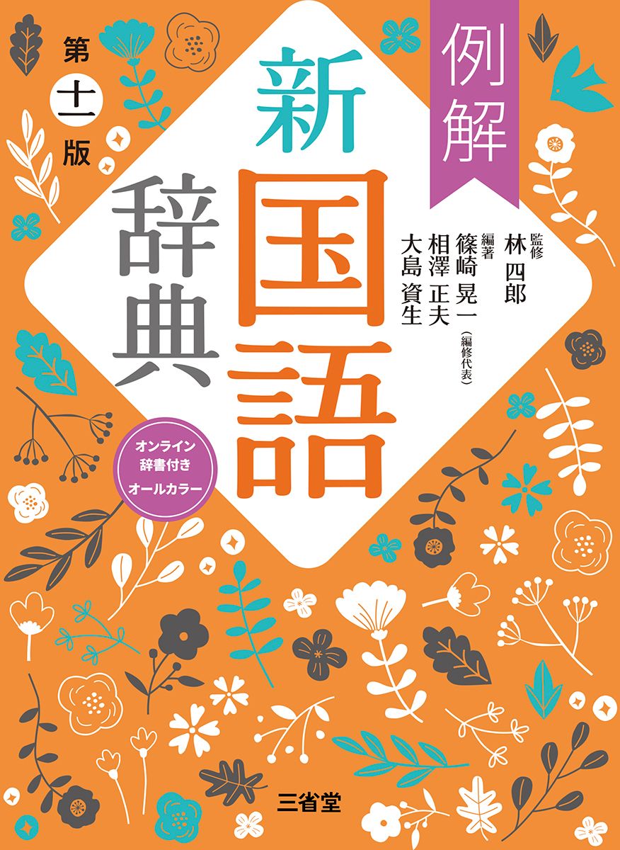 例解新国語辞典 オンライン辞書付き オールカラー 第十一版/三省堂/林