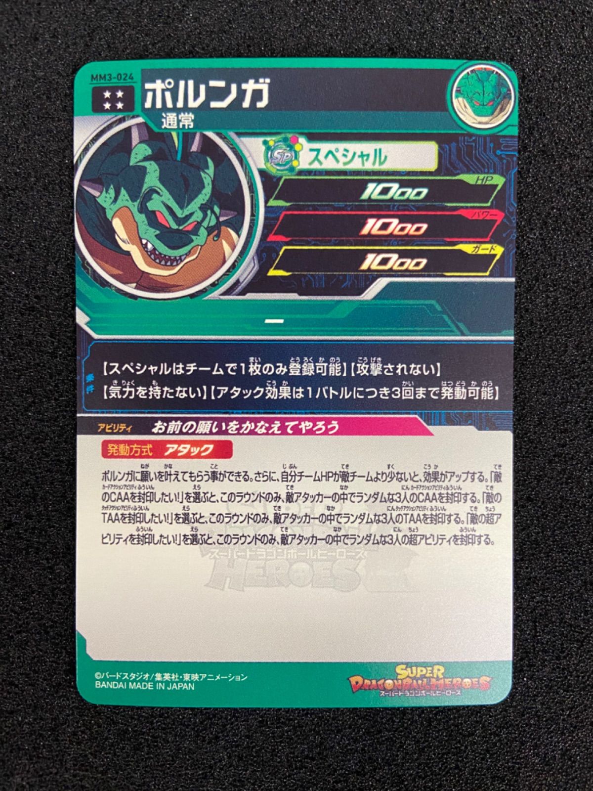 SDBH MM3-024 ポルンガ UGM3-SEC3 DA 神龍 - メルカリ