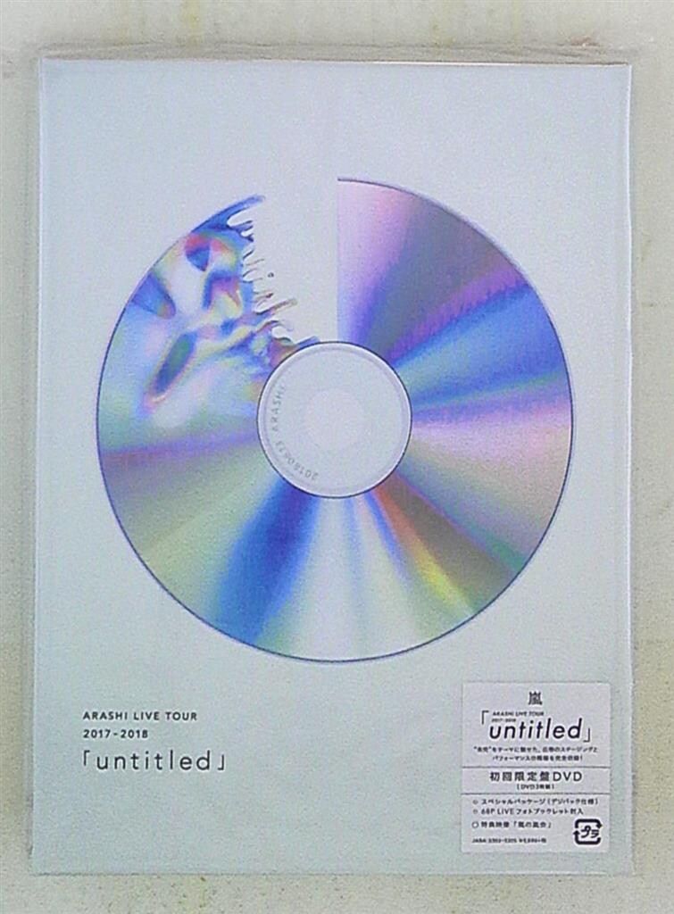 嵐 ARASHI LIVE TOUR 2017-2018 untitled DVD初回限定盤 *3DVD 「嵐の