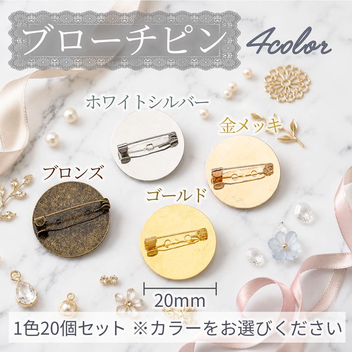 ブローチピン 20個セット 20mm 台座付き ゴールド 金メッキ ホワイト