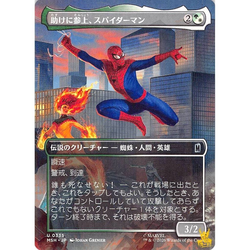 助けに参上、スパイダーマン U MSH335 伝説のクリーチャー - 蜘蛛