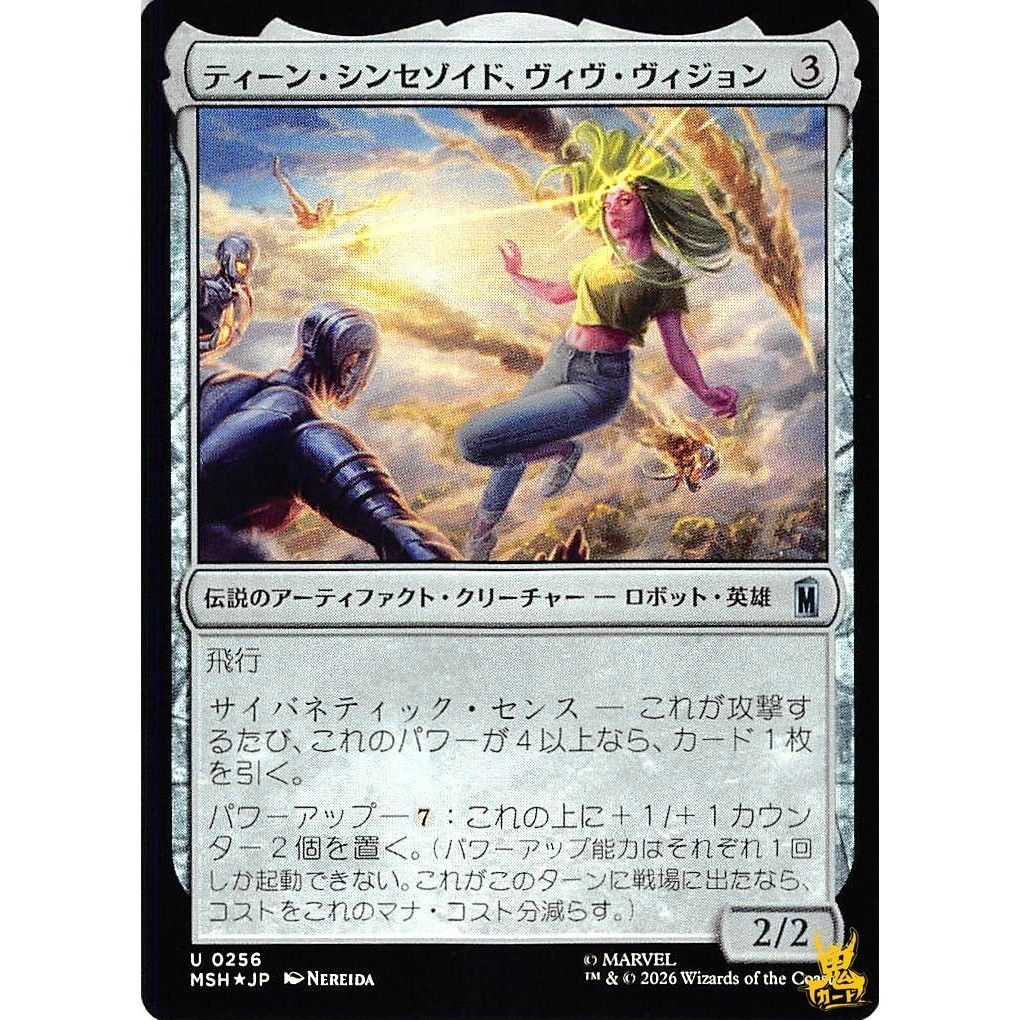 ティーン・シンセゾイド、ヴィヴ・ヴィジョン U MSH256 Foil 伝説の