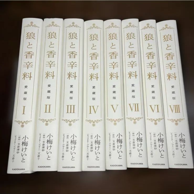 【全巻初版】狼と香辛料 愛蔵版 全8巻セット