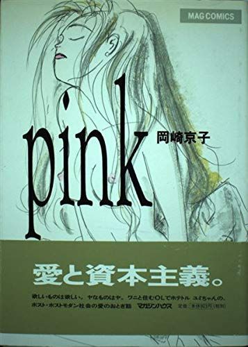 pink(MAGCOMICS)/岡崎京子□d8522-10014-B-05-1 - メルカリ