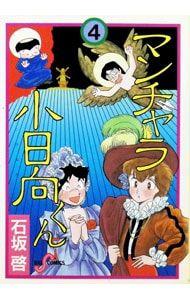 【中古】 マンチャラ小日向くん 4 石坂啓 マンチャラ小日向くん 4／石坂啓 - メルカリ