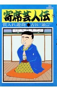 寄席芸人伝 8／古谷三敏 - メルカリ