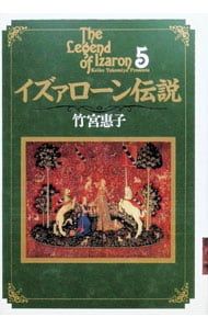 イズァローン伝説 5／竹宮恵子 - メルカリ