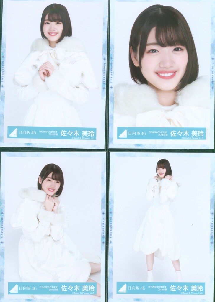 日向坂46 生写真 佐々木美玲 ひらがなくりすます2018衣装 コンプ