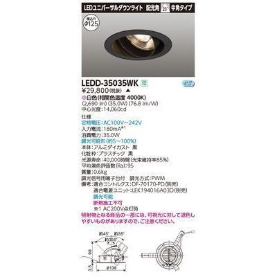 新品 東芝ライテック ユニバーサルDL3500 黒塗 直径125 LEDD-35035WK【受注生産品】