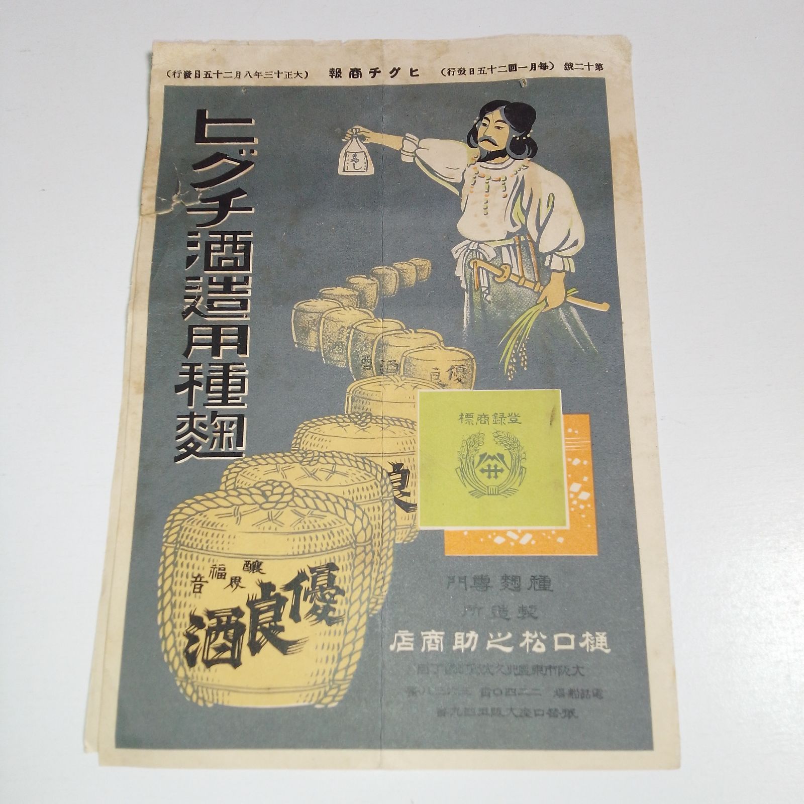 戦前右書稀少レア明治時代〜昭和時代前期頃旧家蔵出当時物引札縦４１Ｘ横５３センチ品 戦前・大正レトロ】樋口松之助商店 種麹 広告 - メルカリ