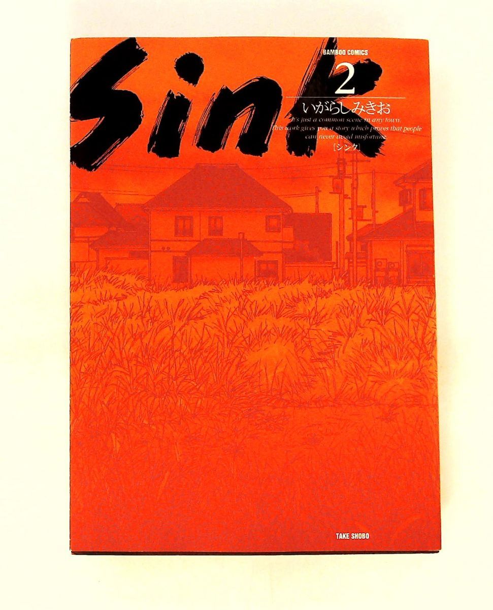 Sink 2 いがらし みきお 竹書房