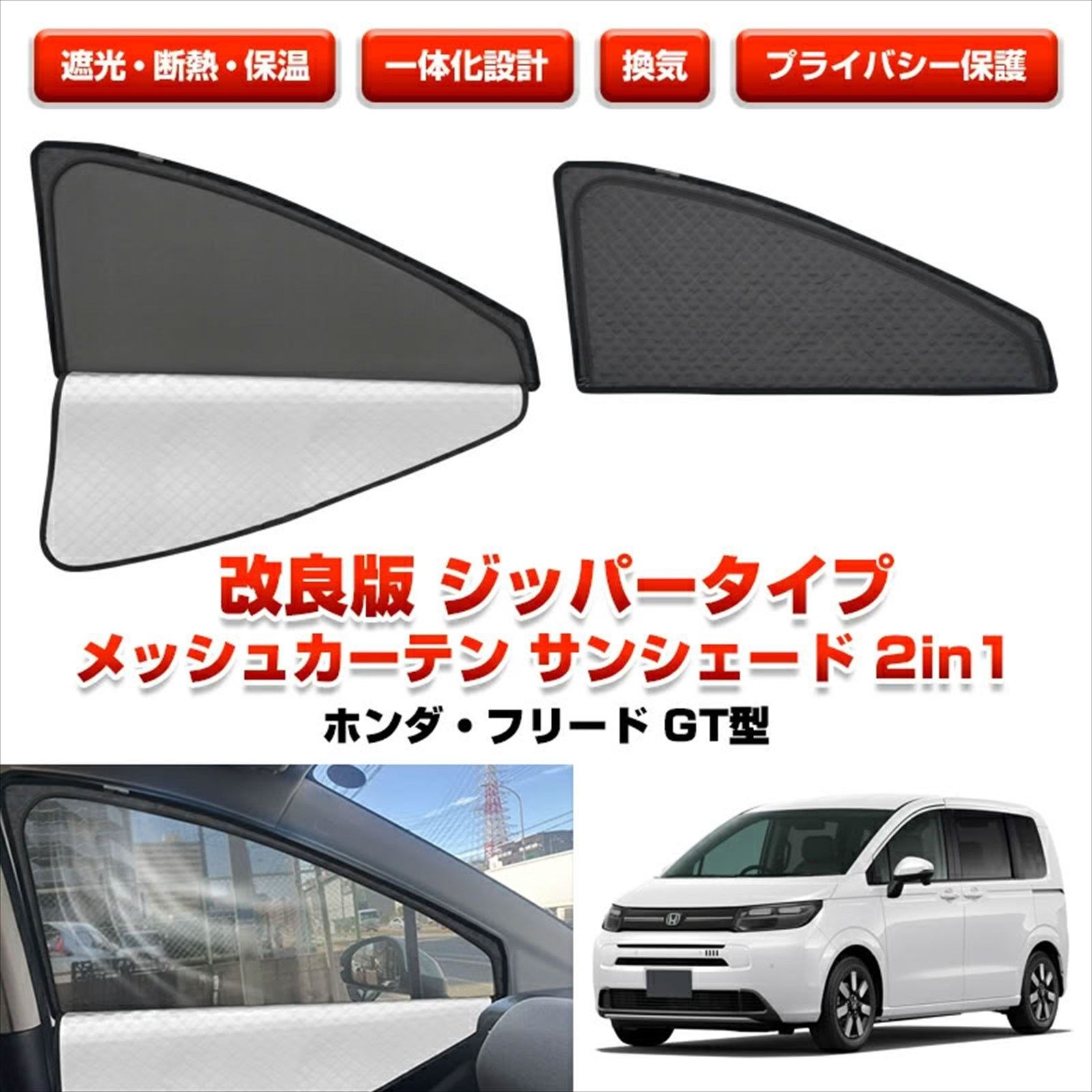 新型 フリード GT系 専用 2WAY メッシュカーテン 2P 1列目 運転席 助手席 マジックテープ固定 完全遮光 サンシェード 網戸 内装 Y1344