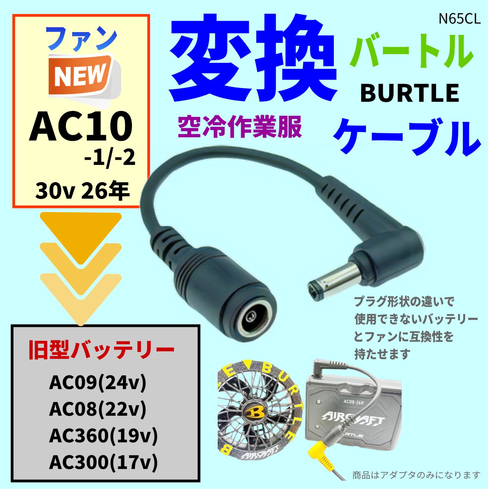 バートル26年新型ファン対応】エアークラフト 新型ファンAC10用 変換