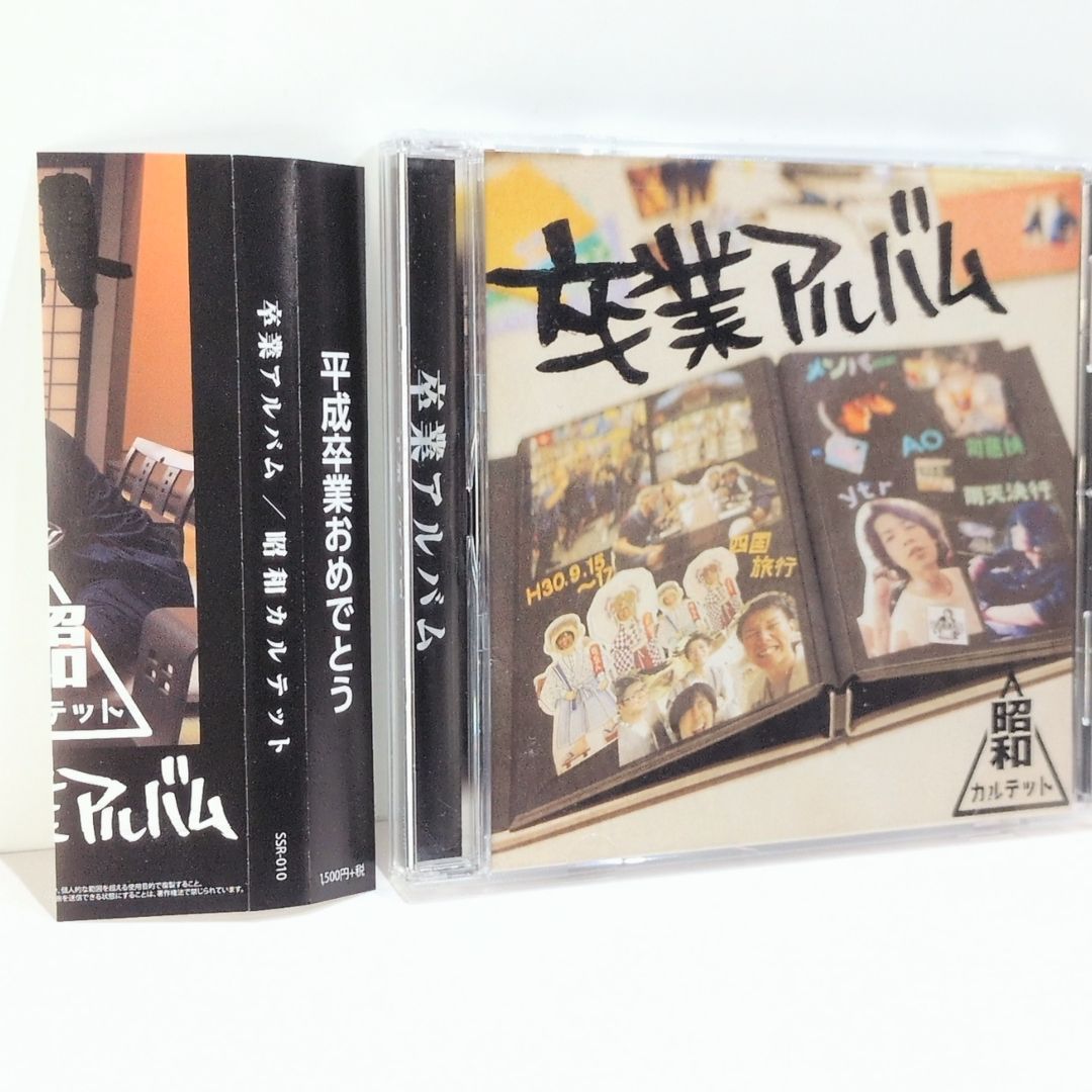 【値下げしました】同人音楽CDソフト 卒業アルバム/昭和カルテット 卒業アルバム 昭和カルテット ytr AO 司芭扶 雨天決行 魂音泉 同人