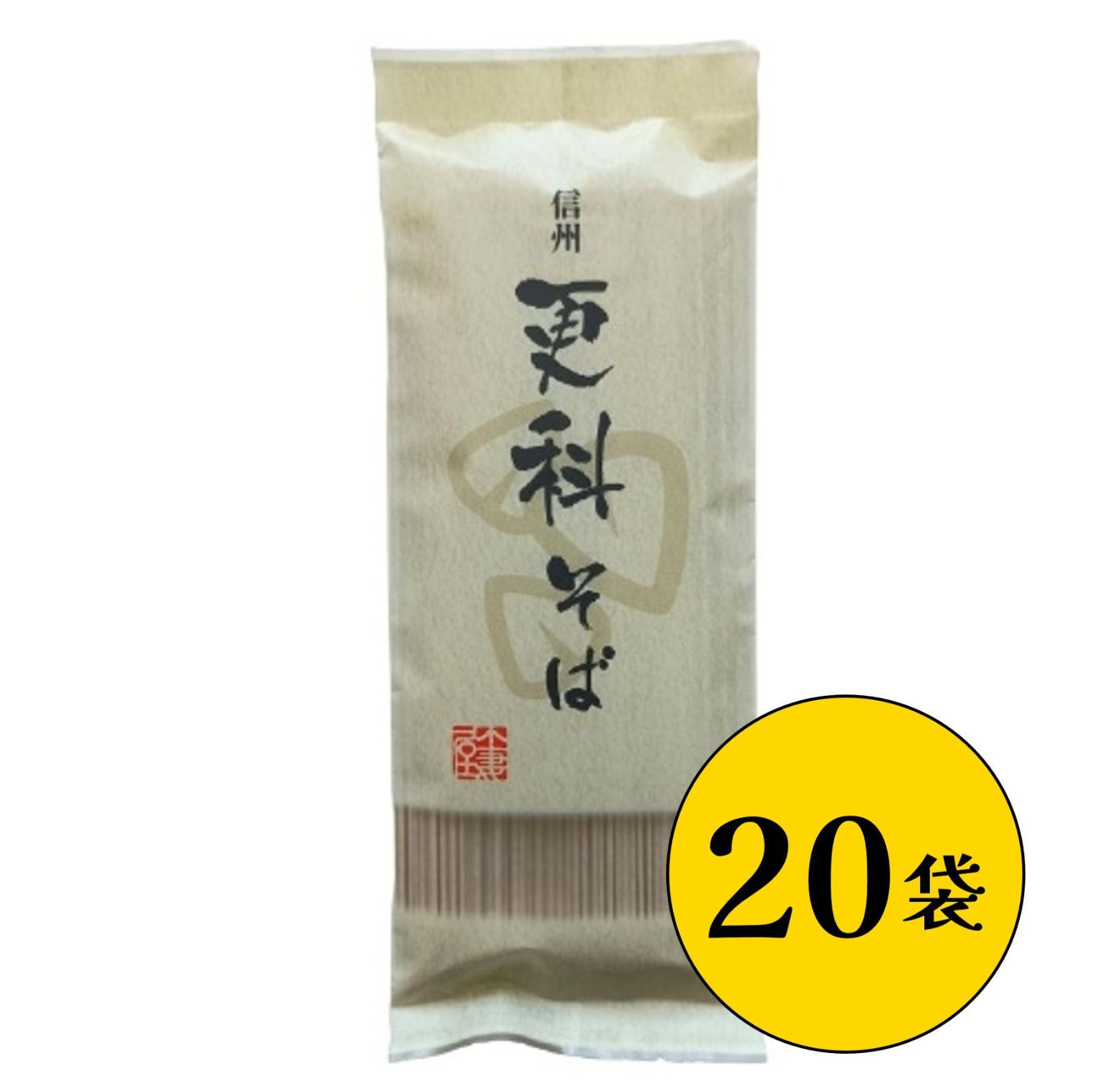 【信州そば】　更科そば　180入り × ２０袋