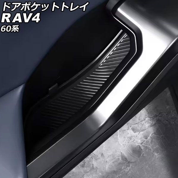 ドアポケットトレイ トヨタ RAV4 60系 2025年12月～ ブラック シリコン製 入数：1セット(4個) AP-AS1201-BK
