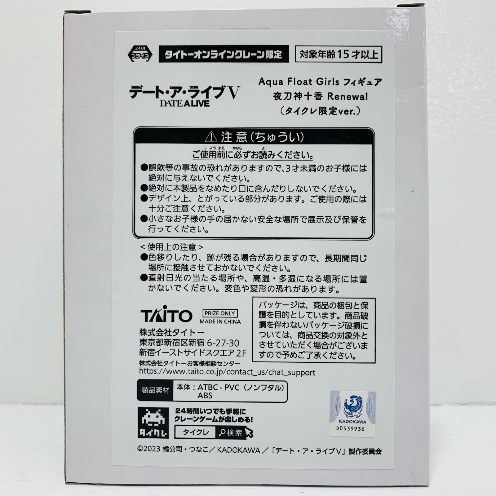 中古 夜刀神十香(タイクレ限定)-Renewal-AquaFloatGirlsフィギュア