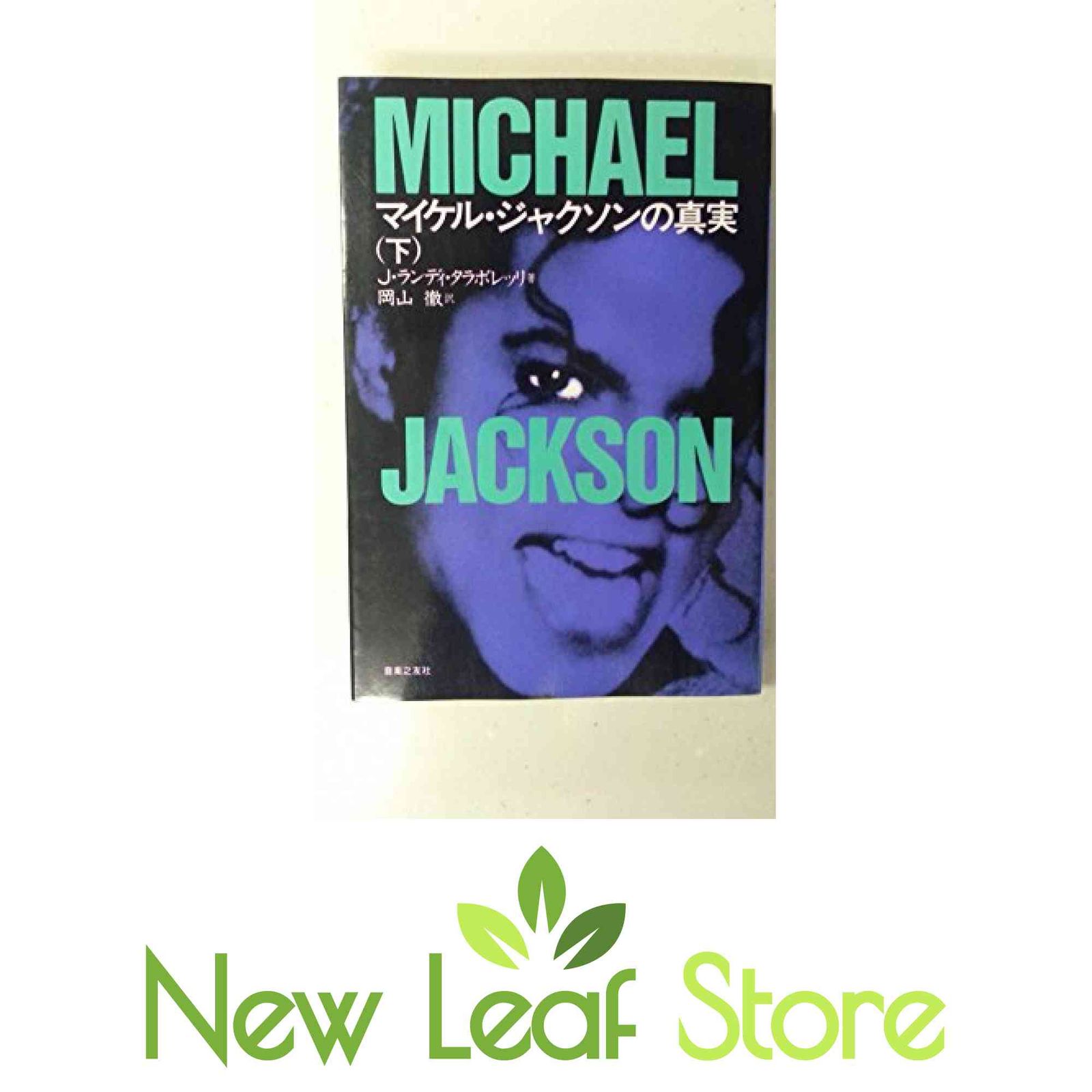 【希少】マイケル・ジャクソンの真実 上下巻セット J・ランディ・タラボレッリ著 マイケル・ジャクソンの真実(下) J.ランディ タラボレッリ