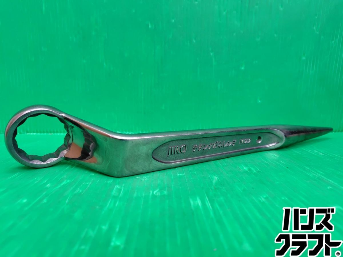 ☆【中古品】ジロー JIRO チタン シノ付 メガネレンチ M22 H36 手工具 締付