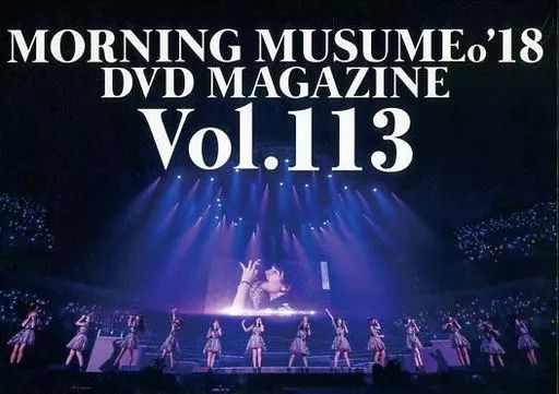 モーニング娘。'18 DVD MAGAZINE Vol.113【その他、ドキュメンタリー