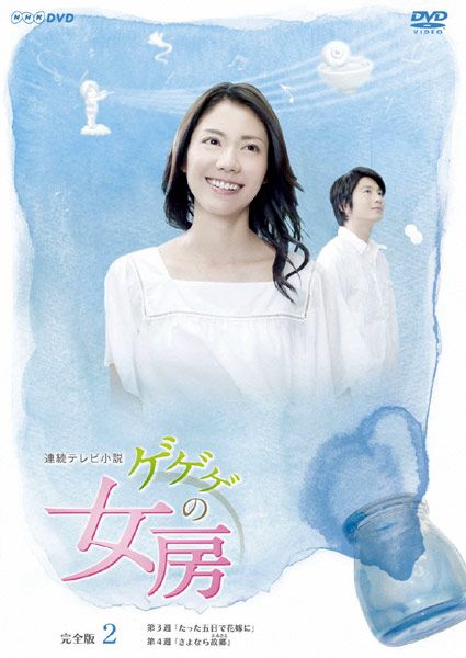 訳あり】連続テレビ小説 ゲゲゲの女房 完全版 2(第13話～第24話