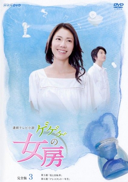 訳あり】連続テレビ小説 ゲゲゲの女房 完全版 3(第25話～第36話