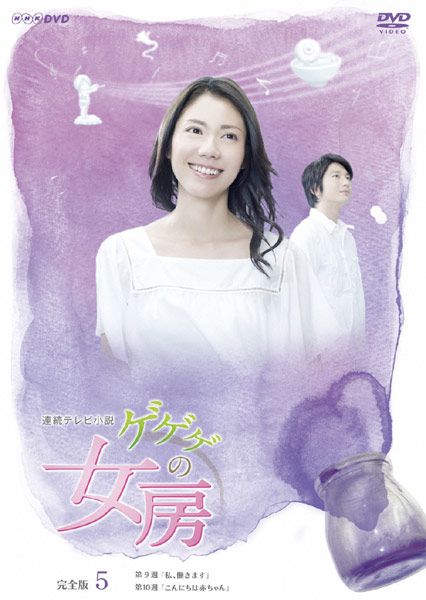 訳あり】連続テレビ小説 ゲゲゲの女房 完全版 5(第49話～第60話