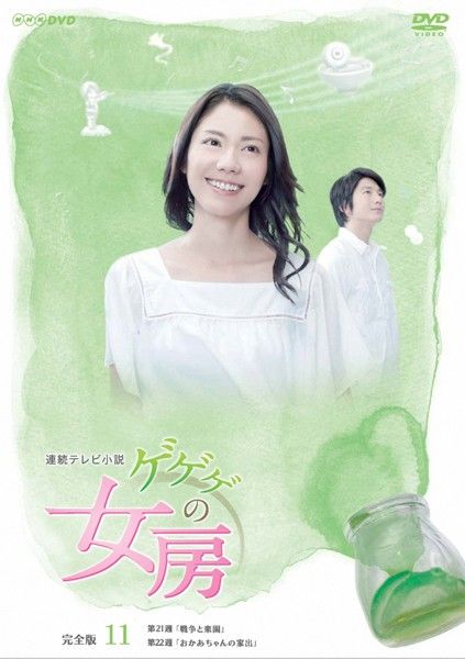 訳あり】連続テレビ小説 ゲゲゲの女房 完全版 11(第121話～第132話