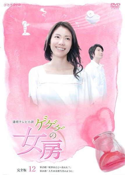 訳あり】連続テレビ小説 ゲゲゲの女房 完全版 12(第133話～第144話