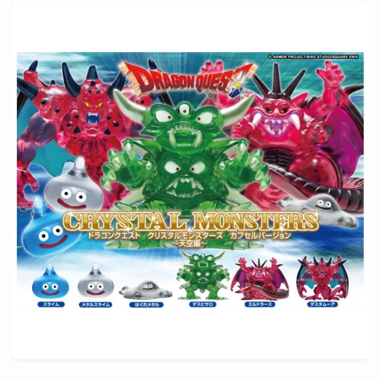 ドラゴンクエスト クリスタルモンスターズ カプセルバージョン 天空編