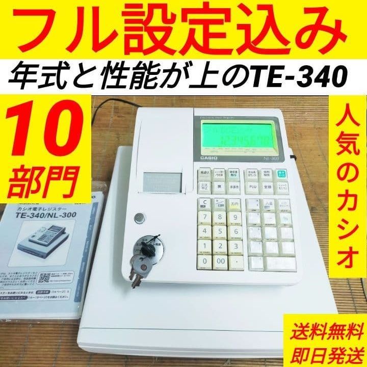 カシオレジスター　TE-340/NL300　フル設定無料　200122