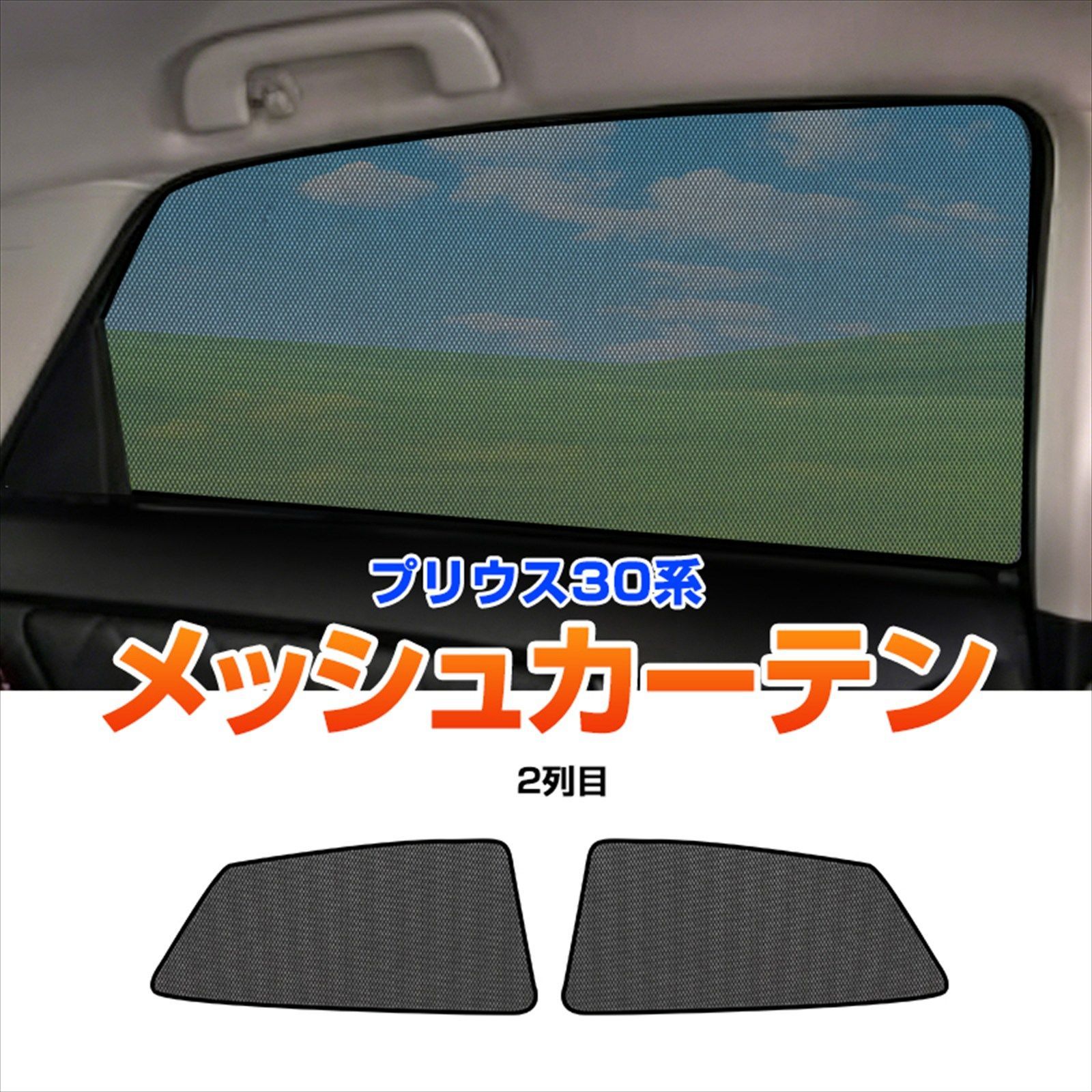 プリウス 30系 専用 メッシュカーテン 2P 2列目 後席 左右セット 
