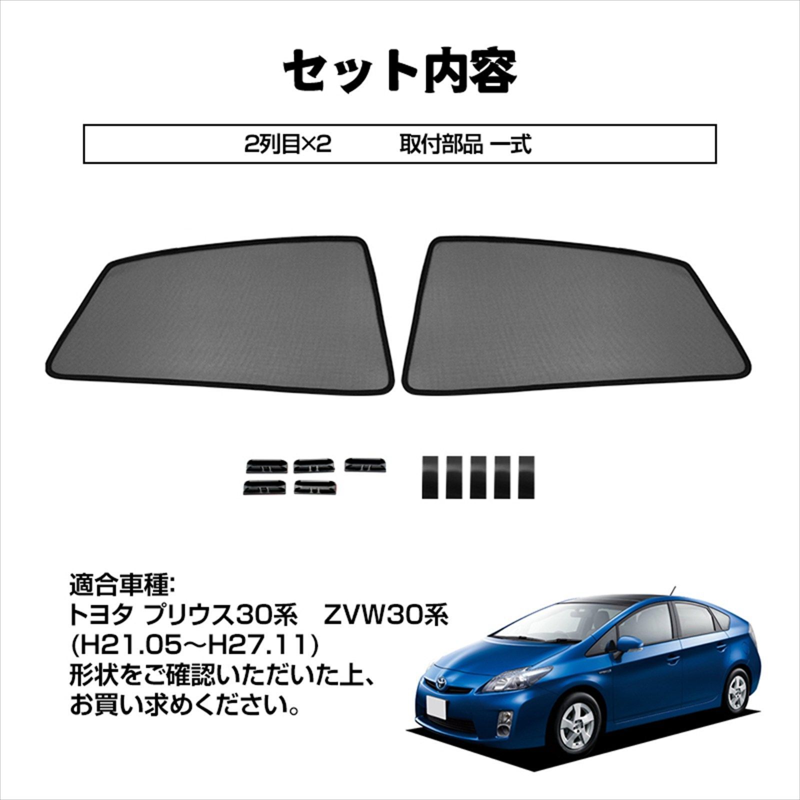 プリウス 30系 専用 メッシュカーテン 2P 2列目 後席 左右セット 