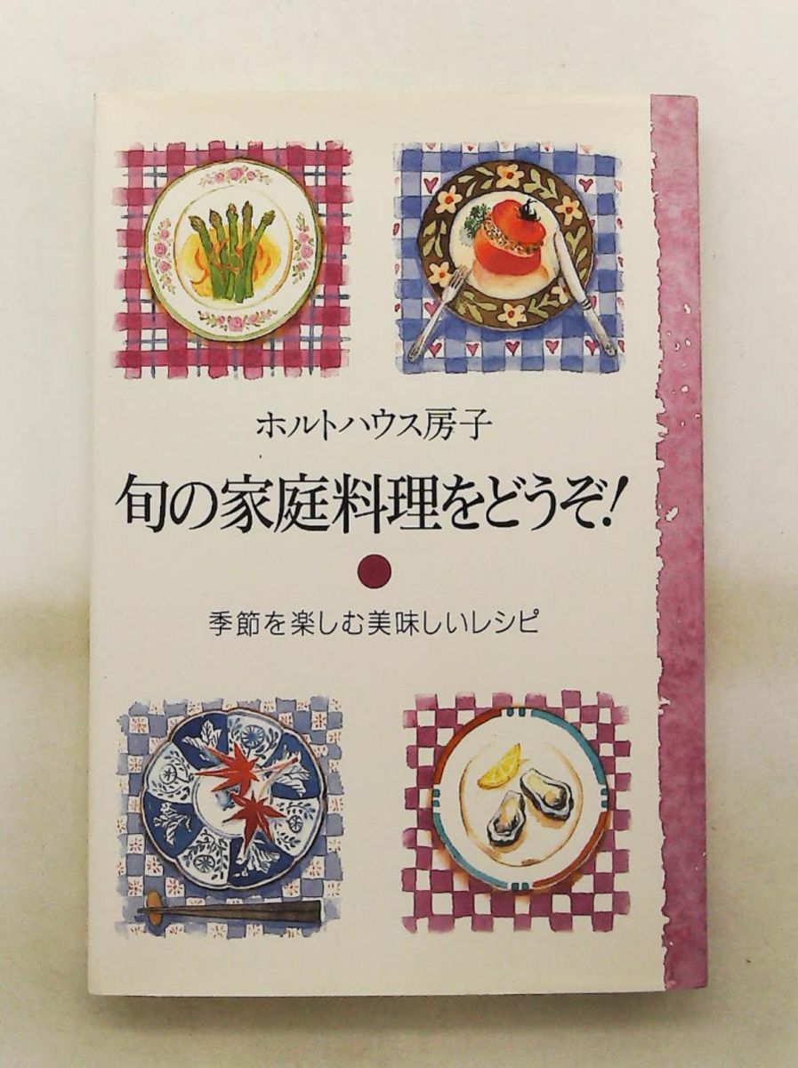 旬の家庭料理をどうぞ 季節を楽しむ美味しいレシピ ホルトハウス 房子