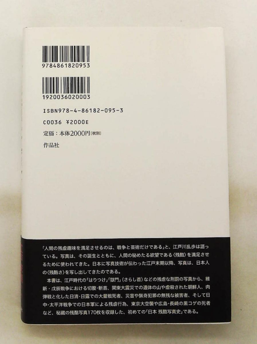 日本残酷写真史 下川 耿史 作品社 【公式通販】