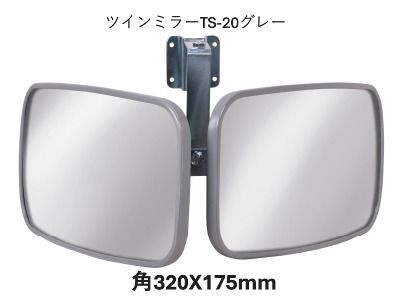 ツインミラー TS-20　ガレージミラー グレー　320×175mm　 死角解消　 広角ミラー　 駐車場　 安全対策　 カーブミラー　 屋内外対応 取付簡単