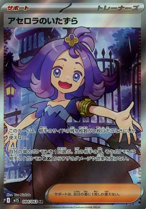 中古】 ポケモンカードゲーム アセロラのいたずら M1S M1S 084/063 SR