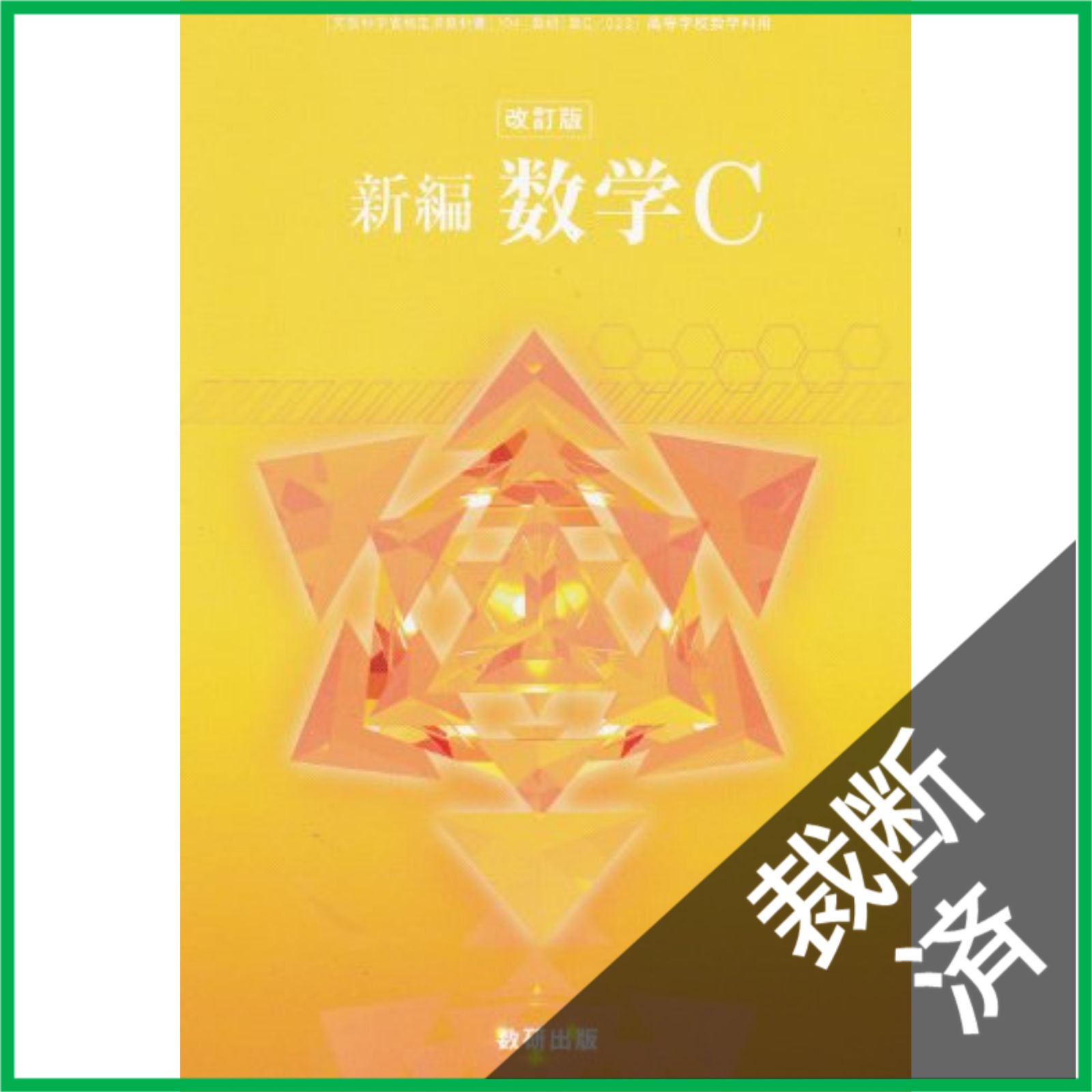 裁断済】 改訂版-新編数学C-文部科学省検定済教科書 (新編数学C